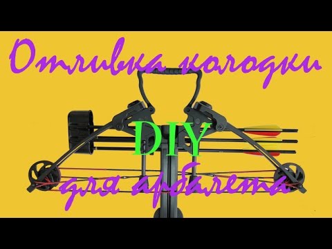 Видео: Отливка колодки для арбалета с классической компоновкой/ Riser for the  compound crossbow DIY