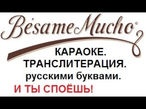 Видео: Bésame mucho .Бесаме мучо . КАРАОКЕ.ТРАНСЛИТЕРАЦИЯ.ТРАНСКРИПЦИЯ русскими буквами.
