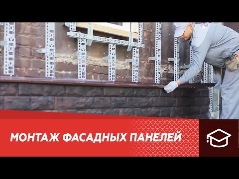 Видео: Монтаж фасадных панелей Альта-Профиль