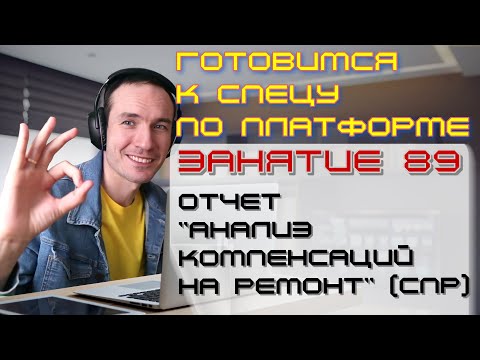 Видео: ЗАНЯТИЕ 89. ОТЧЕТ "АНАЛИЗ КОМПЕНСАЦИЙ НА РЕМОНТ" (СПР). ПОДГОТОВКА К СПЕЦИАЛИСТУ ПО ПЛАТФОРМЕ 1С