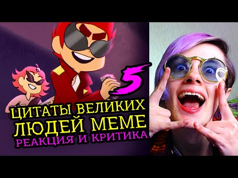 Видео: СМОТРИМ 5 ЦИТАТЫ ВЕЛИКИХ ЛЮДЕЙ MEME | Реакция и критика веб аниматора на анимационные меме [187]