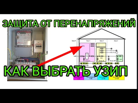 Видео: Как выбрать защиту от перенапряжений (УЗИП) и подключить в электрощит