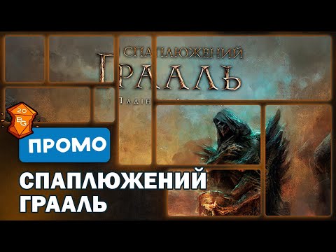 Видео: Спаплюжений Грааль Настільна Гра Промо \ Передзамовлення розпочалося