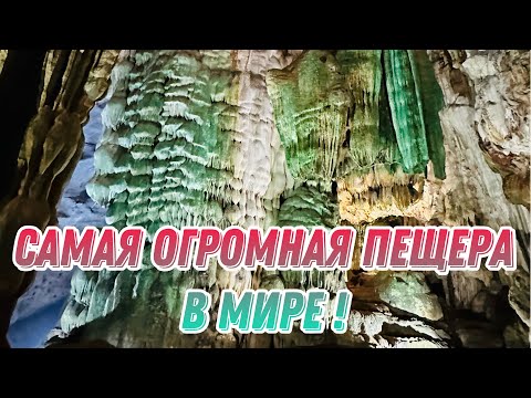 Видео: САМАЯ БОЛЬШАЯ ПЕЩЕРА В МИРЕ! /PHONG NHA CAVE / ЦЕНТРАЛЬНЫЙ ВЬЕТНАМ/ ФОНГНЯ -КЕБАНГ / ПЕЩЕРА PARADISE