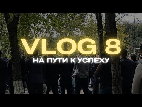 Видео: НА ПУТИ К УСПЕХУ/ДЕНЬ 8/ Смогу ли договориться с универом?