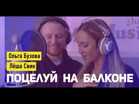 Видео: Ольга Бузова & Леша Свик - Поцелуй на балконе - Премьера песни 2019