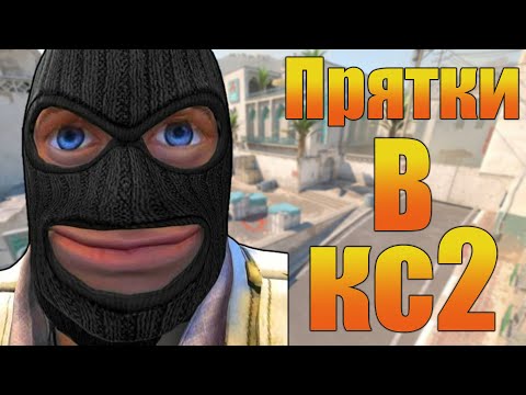 Видео: Прятки в кс2 с друзьями.