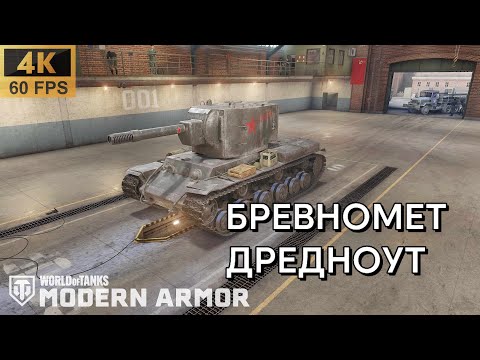 Видео: Этот Бревномет Выйдет Сухим Из Любой Передряги | КВ-2 Дредноут
