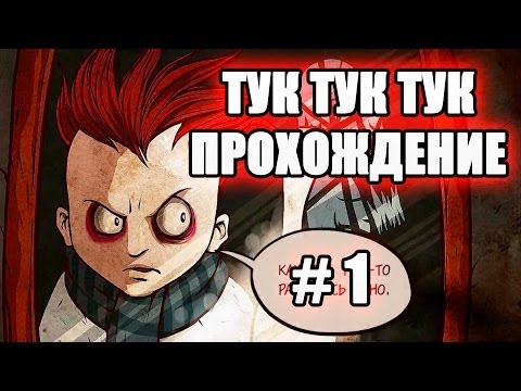 Видео: НОЧНОЙ КОШМАР ЭЛЕКТРИКА - Knock Knock # 1 ( Тук Тук Тук ) Прохождение