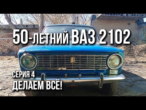 Видео: Восстановление ВАЗ 2102. А начиналось всё с системы охлаждения...
