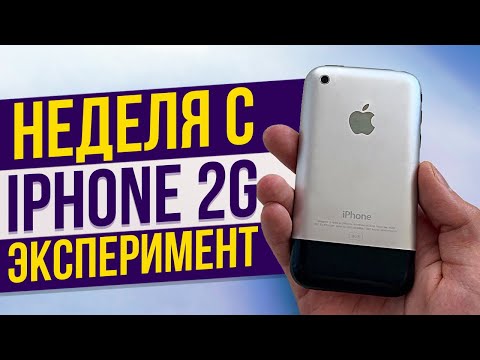 Видео: Неделя с самым первым айфоном: iPhone 2G - Эксперимент! Как себя показывает в 2020 году?