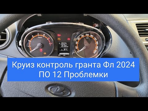 Видео: Круиз контроль гранта Фл 2024 проблемы на 12 ПО