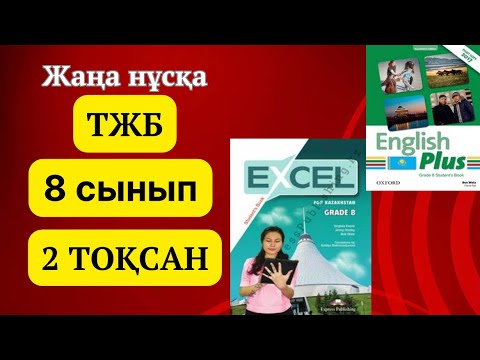 Видео: Ағылшын тілі 8 сынып ТЖБ 2 ТОҚСАН #ағылшынтілі8сынып #тжбжауаптары #2тоқсан