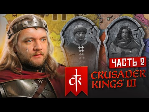 Видео: ПОГИБЛИ ВСЕ НАСЛЕДНИКИ - Crusader Kings 3 #2