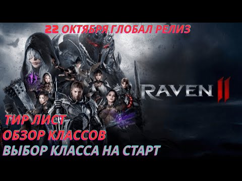 Видео: Raven 2 Выбор Класса на Старт