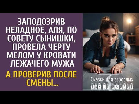 Видео: Заподозрив неладное, Аля провела черту мелом у кровати лежачего мужа… А проверив после смены…