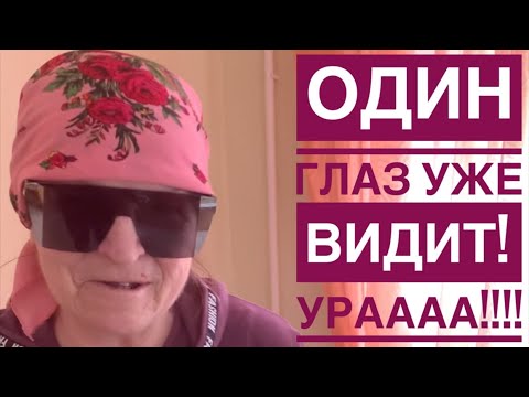 Видео: Ура! Один глаз уже видит! (История Надежды)