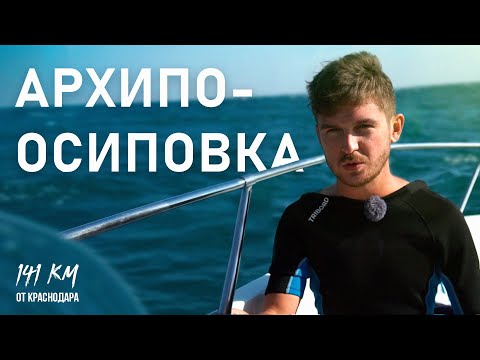 Видео: Где отдохнуть в Архипо-Осиповке | «Больше чем отдых»