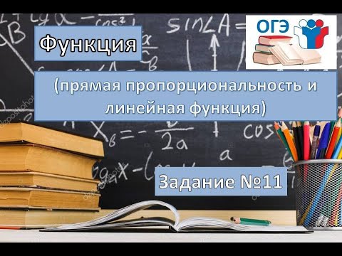 Видео: Функции.  Задание ОГЭ №11 (прямая пропорциональность и линейная функция)