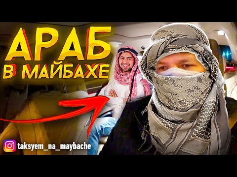 Видео: АРАБ ЗАКАЗАЛ МАЙБАХ / ВИП ТАКСИ / ТАКСУЕМ НА МАЙБАХЕ