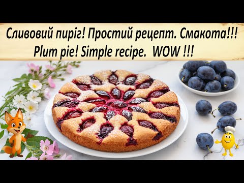 Видео: Сливовий пиріг — рецепт, який підкорить кожного. Швидкий покроковий рецепт  — виходить у всіх