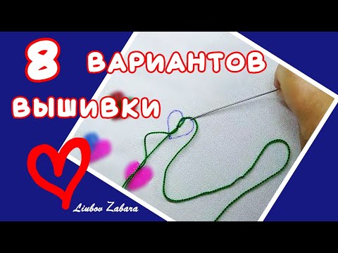 Видео: Вышивка СЕРДЕЧКО - 8 вариантов. Embroidery HEART embroidery - 8 options