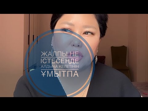 Видео: Бәрі алдыңа келеді тек әйелдерге айтылмаған❌жалпы✅