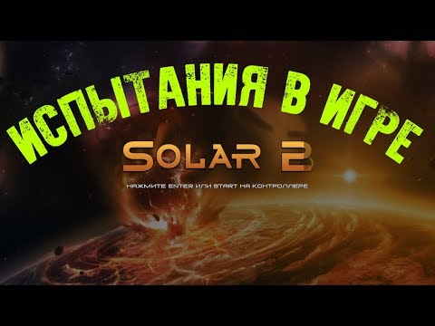 Видео: Испытания в игре Solar 2