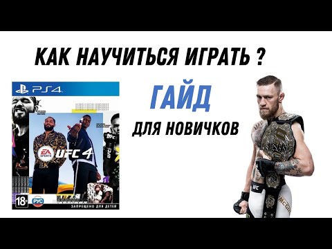 Видео: ГАЙД ДЛЯ НОВИЧКОВ  В UFC 4 | ВСЕ ЧТО НУЖНО ЗНАТЬ В ЭТОМ РОЛИКЕ!