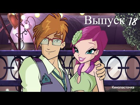 Видео: Разбор пар из мультфильма "Винкс. Волшебные приключения"