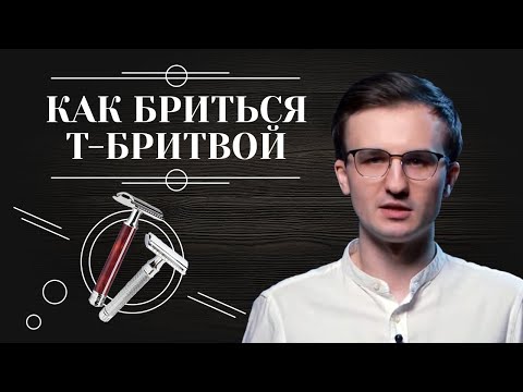 Видео: Т-образная бритва: Как бриться т-образным станком. Ошибки при бритье т-бритвой.