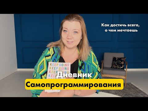 Видео: Работает ли дневник самопрограммирования?