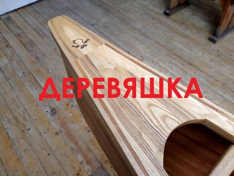 Видео: 8.Деревяшка