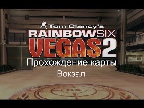 Видео: Rainbow Six Vegas 2➔Вокзал➔Shooter #2