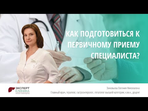 Видео: Как подготовиться к первичному приему специалиста? | Клиника ЭКСПЕРТ