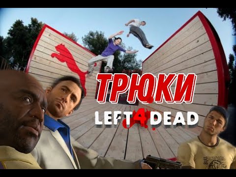 Видео: ПОЛЕЗНЫЕ ТРЮКИ  В Left 4 Dead 2