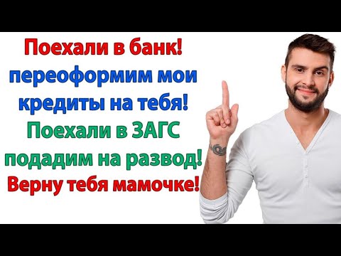 Видео: Ты никудышная жена! Мне помощь нужна, а ты нотации читаешь! Собирай вещи и вали к свекрови под