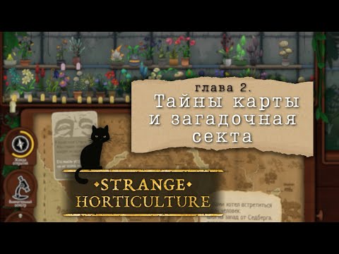 Видео: Strange Horticulture #2 | Интрига закручивается