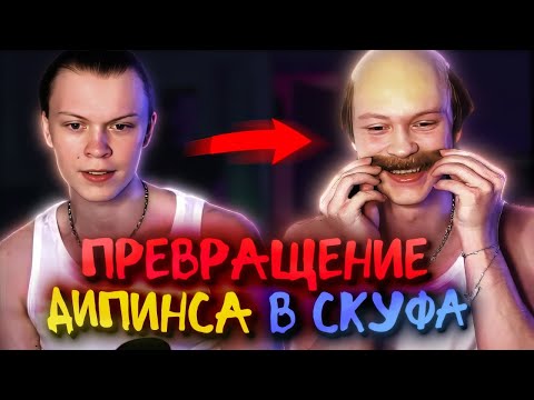 Видео: ДИПИНС ТЕПЕРЬ СКУФ... | ДОНАТЕРЫ ПЫТАЮТСЯ ЗАСМУЩАТЬ ДИПИНСА