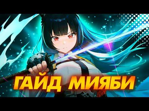 Видео: РЕАЛЬНАЯ СИЛА ПРОЦЕНТОВ | Полный Гайд на Мияби | Zenless Zone Zero