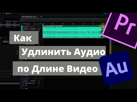 Видео: Как Удлинить Склеить Аудио по Длине Видео в Premiere Pro