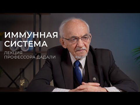 Видео: Как укрепить иммунную систему? Лекция профессора Дадали В. А.