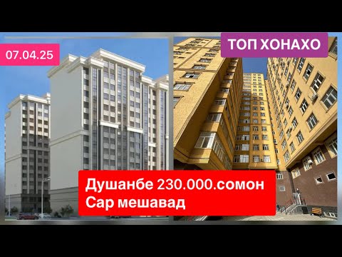Видео: Хонахои фуруши дар Душанбе 230.х ://\\||||  (07.04.25) прзонак #ба_канал_обуна_шавед