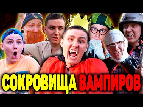 Видео: СОКРОВИЩА ВАМПИРОВ | ФИЛЬМ