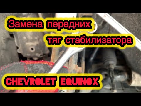 Видео: Замена передних стоек стабилизатора Chevrolet equinox 3. Замена тяг поперечных стабилизатора