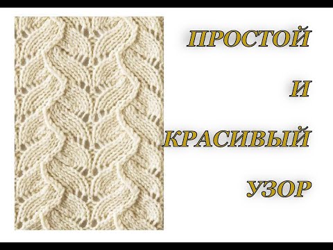 Видео: Простой и красивый узор. МК + схема. Вязание спицами.