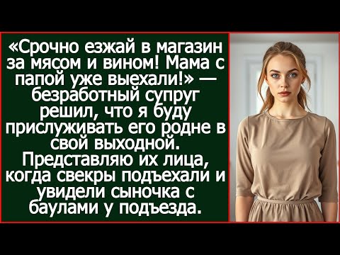 Видео: «Срочно езжай в магазин за мясом и вином! Мама с папой уже выехали!» - сообщил безработный муж.