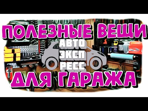 Видео: Подборка полезных штук с алиэкспресс инструменты товары aliexpress автоэкспресс