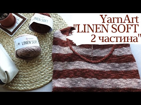 Видео: Yarnart "Linen Soft"💥🎯ЧЕСНИЙ ВІДГУК! Випробування часом. Всі плюси та мінуси