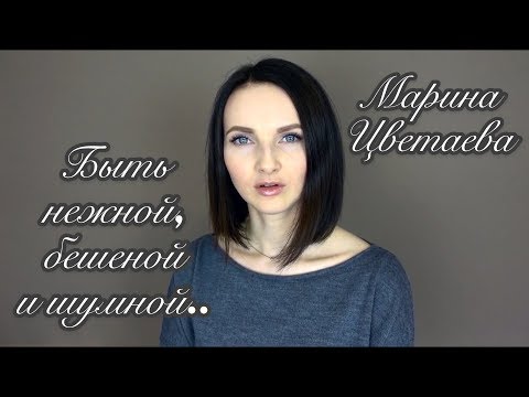 Видео: "Быть нежной, бешеной и шумной" Марина Цветаева